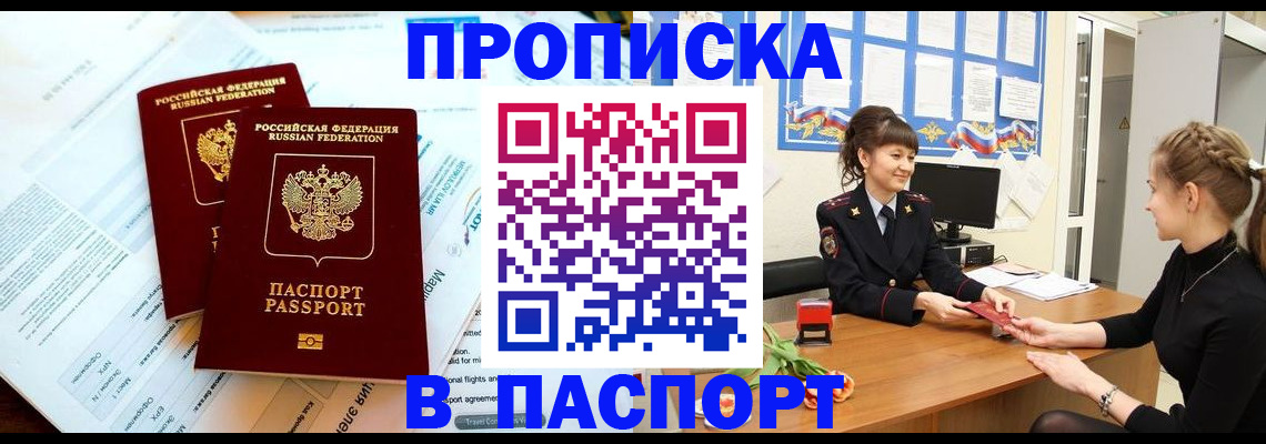 прописка штамп в Зиме